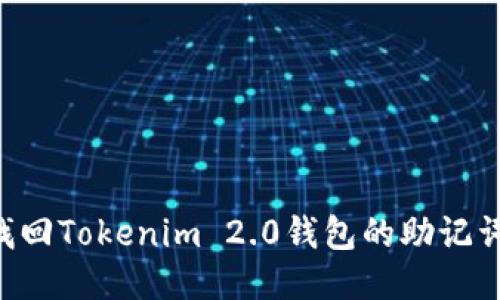 如何安全找回Tokenim 2.0钱包的助记词：全面指南
