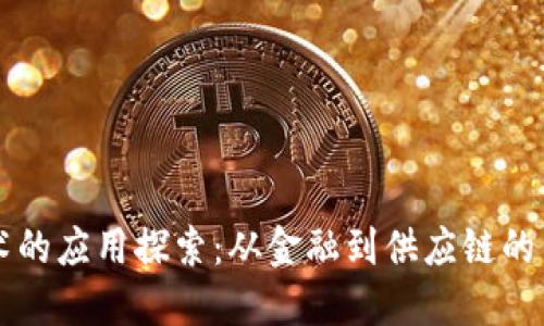 区块链技术的应用探索：从金融到供应链的多元化实践