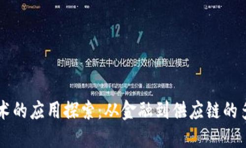 区块链技术的应用探索：从金融到供应链的多元化实践