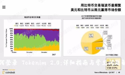 如何登录 Tokenim 2.0：详细指南与常见问题解答