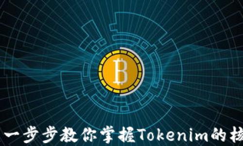 
Tokenim使用教程：一步步教你掌握Tokenim的核心功能和最佳实践