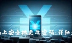 如何在Tokenim上安全地更改密码：详细步骤与视频