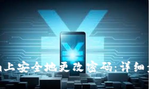如何在Tokenim上安全地更改密码：详细步骤与视频指导