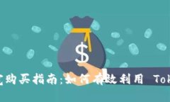 Tokenim 信用与带宽购买指南：如何有效利用 Toke