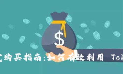 Tokenim 信用与带宽购买指南：如何有效利用 Tokenim 提高网络体验