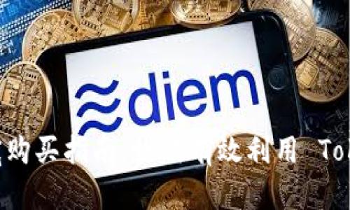 Tokenim 信用与带宽购买指南：如何有效利用 Tokenim 提高网络体验