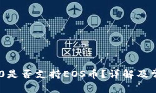 Tokenim 2.0是否支持EOS币？详解及常见问题解答