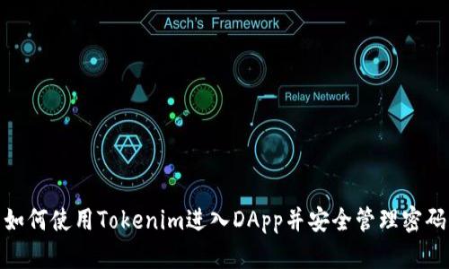 如何使用Tokenim进入DApp并安全管理密码