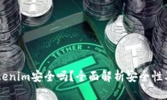 币放在Tokenim安全吗？全面解析安全性及用户指南