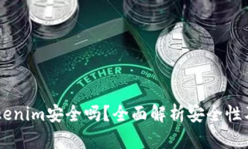 币放在Tokenim安全吗？全面解析安全性及用户指南