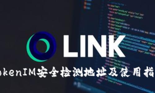 TokenIM安全检测地址及使用指南