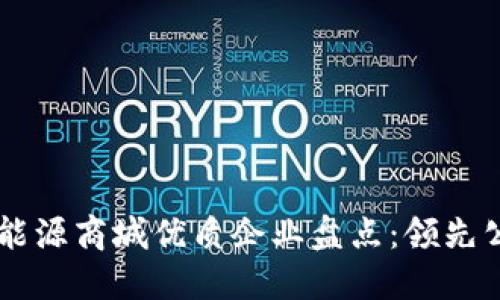 区块链能源商城优质企业盘点：领先公司一览