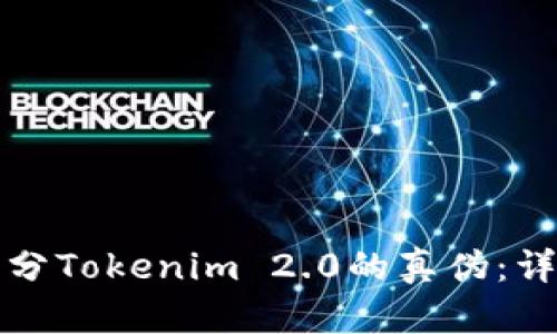 如何区分Tokenim 2.0的真伪：详尽指南