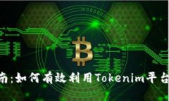 Tokenim使用指南：如何有效利用Tokenim平台进行交易