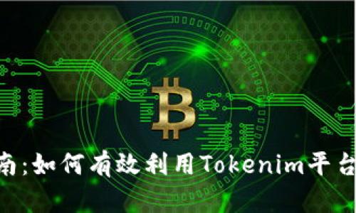 Tokenim使用指南：如何有效利用Tokenim平台进行交易和投资