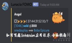 如何下载Tokenim应用程序：全面指南