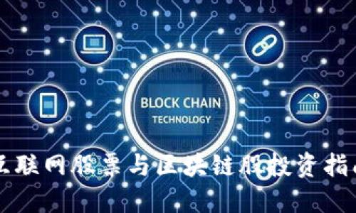 互联网股票与区块链股投资指南