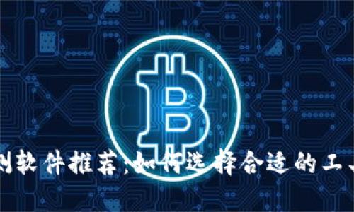 区块链内测软件推荐：如何选择合适的工具进行测试