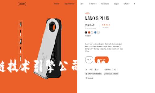 2023年区块链技术引擎公司全解析：谁在引领行业革新？