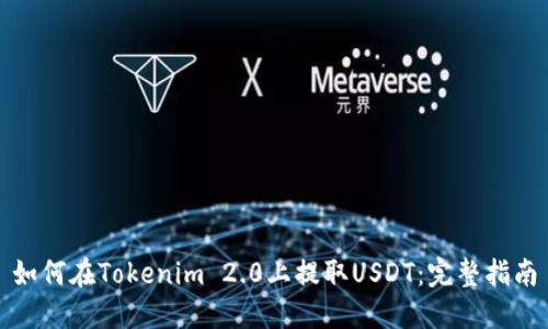 如何在Tokenim 2.0上提取USDT：完整指南