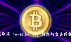 如何取消 Tokenim 2.0 钱包的交易或操作？