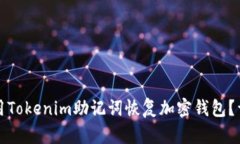 如何使用Tokenim助记词恢复加密钱包？详尽指南