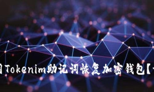 如何使用Tokenim助记词恢复加密钱包？详尽指南