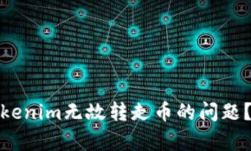 如何解决Tokenim无故转走币的问题？解析与建议