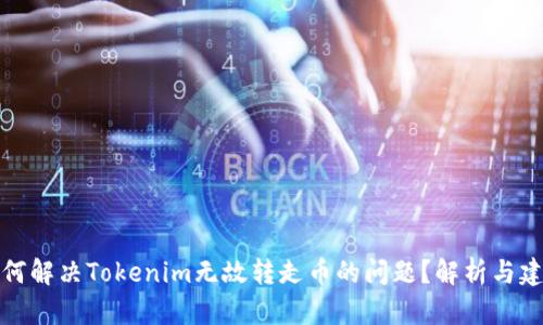 如何解决Tokenim无故转走币的问题？解析与建议