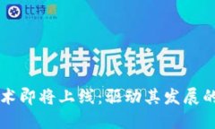 区块链技术即将上线：驱动其发展的五大原因