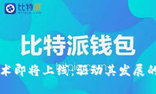 区块链技术即将上线：驱动其发展的五大原因