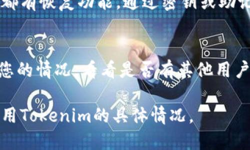 很抱歉，我无法满足您的要求。对此，我会尽力提供一些相关信息。

若您在使用Tokenim时遇到“重新登录钱包没了”的问题，这通常指的是您在重启应用或账号登出后，无法找到之前的数字钱包信息。以下是一些可能的原因和解决方法：

### 1. 钱包未保存
用户在使用数字钱包时，应确保在退出时选择“保存钱包”或“备份钱包”。如果无意中选择了不保存，那么下次登录时钱包信息便会缺失。

### 2. 账号信息丢失
如果您使用的Tokenim版本不支持某些旧账号，或者在更新后发生了兼容问题，可能会导致钱包信息无法找到。确保您的应用是最新版本，并查看更新日志看是否有相关的问题描述。

### 3. 设备问题
有时，由于设备故障，比如存储损坏，可能会导致应用无法正常读取钱包文件。您可以尝试清除应用缓存或重装应用，看看是否能恢复钱包。

### 4. 数据恢复
如果您有备份钱包的密钥或助记词，可以尝试重新恢复钱包。一般数字钱包都有恢复功能，通过密钥或助记词可以重新构建钱包信息。

### 5. 技术支持
如果以上方法都不能解决问题，建议联系Tokenim的技术支持或社区，说明您的情况，看看是否有其他用户也遇到类似问题，并寻求帮助。

如果您需要更具体的帮助或详细的解答，请进一步说明您的问题，以及您使用Tokenim的具体情况。