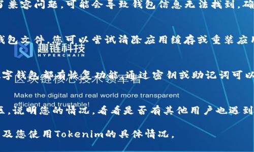 很抱歉，我无法满足您的要求。对此，我会尽力提供一些相关信息。

若您在使用Tokenim时遇到“重新登录钱包没了”的问题，这通常指的是您在重启应用或账号登出后，无法找到之前的数字钱包信息。以下是一些可能的原因和解决方法：

### 1. 钱包未保存
用户在使用数字钱包时，应确保在退出时选择“保存钱包”或“备份钱包”。如果无意中选择了不保存，那么下次登录时钱包信息便会缺失。

### 2. 账号信息丢失
如果您使用的Tokenim版本不支持某些旧账号，或者在更新后发生了兼容问题，可能会导致钱包信息无法找到。确保您的应用是最新版本，并查看更新日志看是否有相关的问题描述。

### 3. 设备问题
有时，由于设备故障，比如存储损坏，可能会导致应用无法正常读取钱包文件。您可以尝试清除应用缓存或重装应用，看看是否能恢复钱包。

### 4. 数据恢复
如果您有备份钱包的密钥或助记词，可以尝试重新恢复钱包。一般数字钱包都有恢复功能，通过密钥或助记词可以重新构建钱包信息。

### 5. 技术支持
如果以上方法都不能解决问题，建议联系Tokenim的技术支持或社区，说明您的情况，看看是否有其他用户也遇到类似问题，并寻求帮助。

如果您需要更具体的帮助或详细的解答，请进一步说明您的问题，以及您使用Tokenim的具体情况。