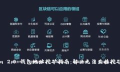 Tokenim 2.0 钱包地址挖矿指南：解决无法直接挖矿