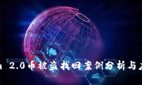 Tokenim 2.0币被盗找回案例分析与应对策略