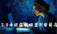 Tokenim 2.0币被盗找回案例分析与应对策略