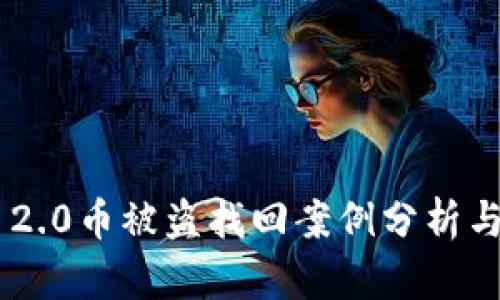 Tokenim 2.0币被盗找回案例分析与应对策略