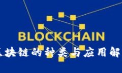 区块链的种类与应用解析