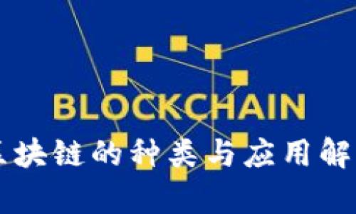 区块链的种类与应用解析