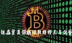 区块链在贸易领域的独特特点与优势分析