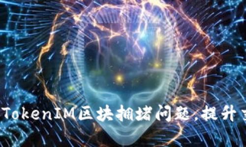 如何解决TokenIM区块拥堵问题，提升交易效率？