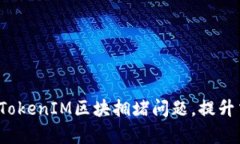 如何解决TokenIM区块拥堵问题，提升交易效率？