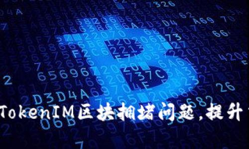 如何解决TokenIM区块拥堵问题，提升交易效率？