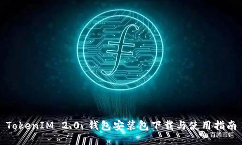 TokenIM 2.0 钱包安装包下载与使用指南