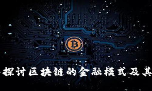 深入探讨区块链的金融模式及其应用