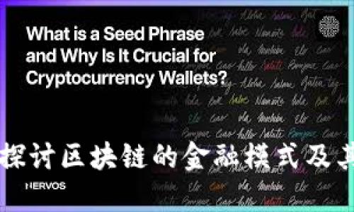 深入探讨区块链的金融模式及其应用
