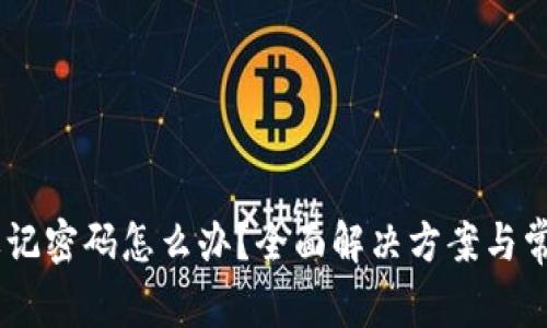 Tokenim 忘记密码怎么办？全面解决方案与常见问题解答