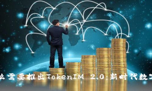 深入探讨为什么需要推出TokenIM 2.0：新时代数字经济的驱动力