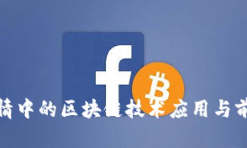 疫情中的区块链技术应用与前景