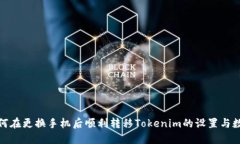 如何在更换手机后顺利转移Tokenim的设置与数据